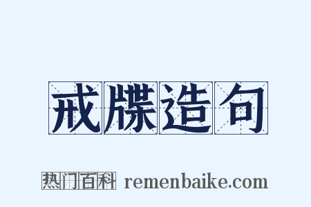 戒牒造句是什么意思的图片
